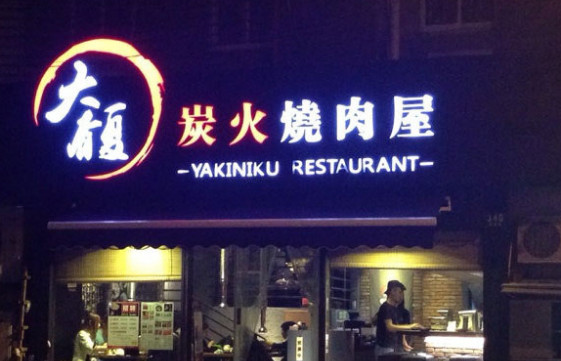 大馥炭火烧肉屋加盟